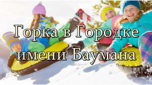 Горка в городке имени Баумана