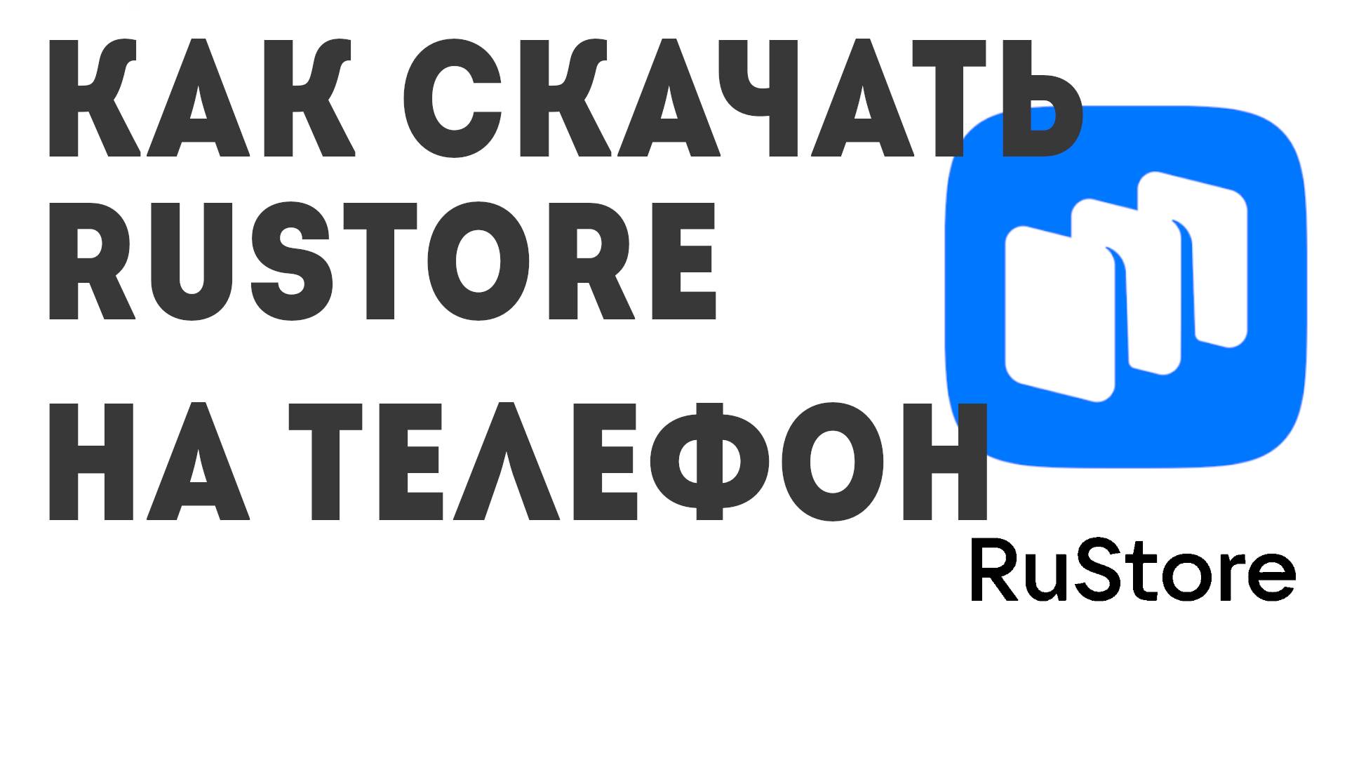 Как скачать Rustore на телефон