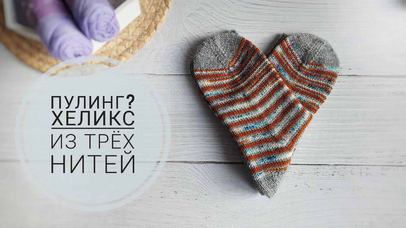 Что такое пулинг? Как вязать Хеликс методом трёх нитей. смотреть онлайн
