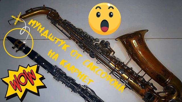 Dave Koz - I Belive - Cover by saxONear (saxophone mouthpiece on clarinet) смотреть онлайн