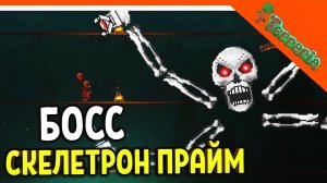 ? БОСС СКЕЛЕТРОН ПРАЙМ! ТЕРРАРИЯ ВОИН 2023 ☠️ Terraria Прохождение на русском
