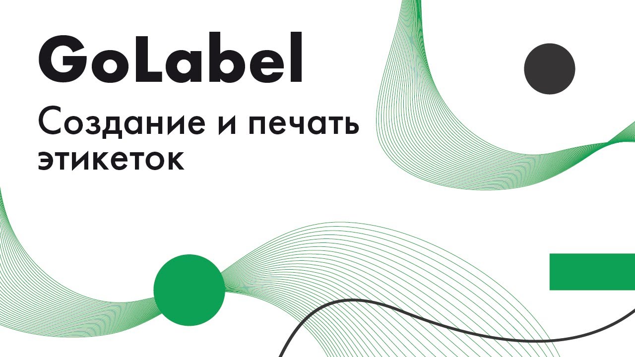 Создание и печать этикетки в GoLabel смотреть онлайн
