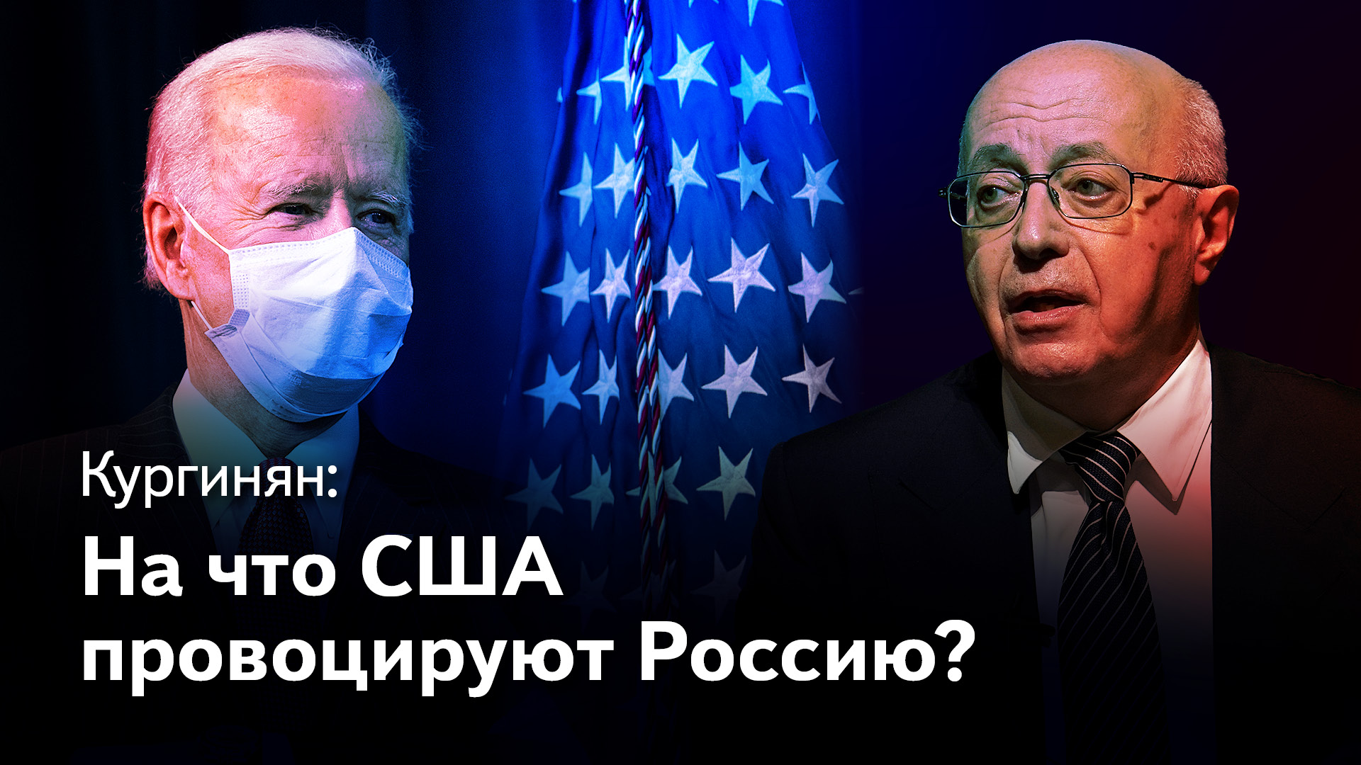 Кургинян: На что США провоцируют Россию и чем Россия ответит? смотреть онлайн