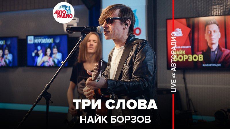 ️ Найк Борзов - Три Слова (LIVE @ Авторадио)