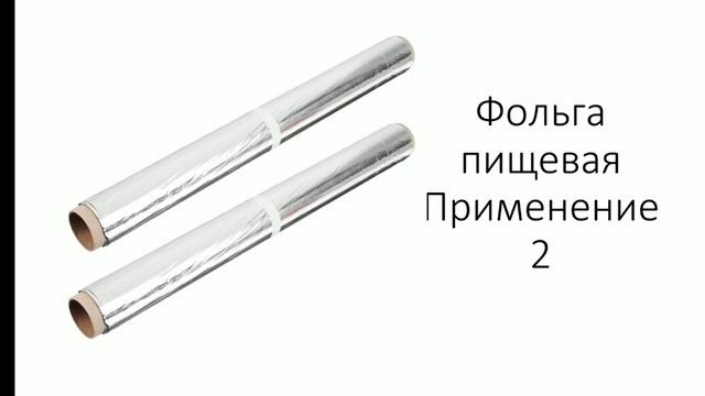 Пищевая фольга и способы ее применения. смотреть онлайн