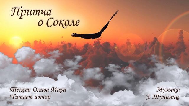 Притча о Соколе смотреть онлайн