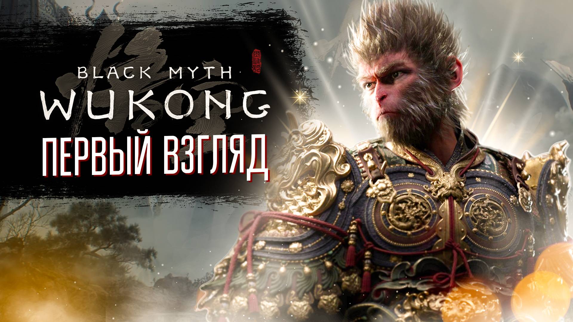 Black Myth Wukong - Первый взгляд смотреть онлайн