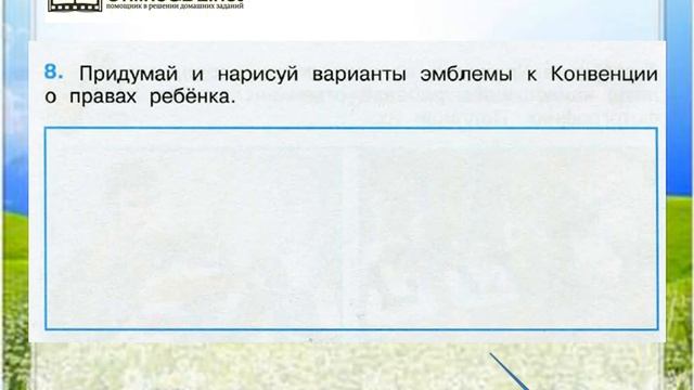 Задание 8 Основной закон России и права человека - Окружающий мир 4 класс (Плешаков А.А.) 2 часть смотреть онлайн