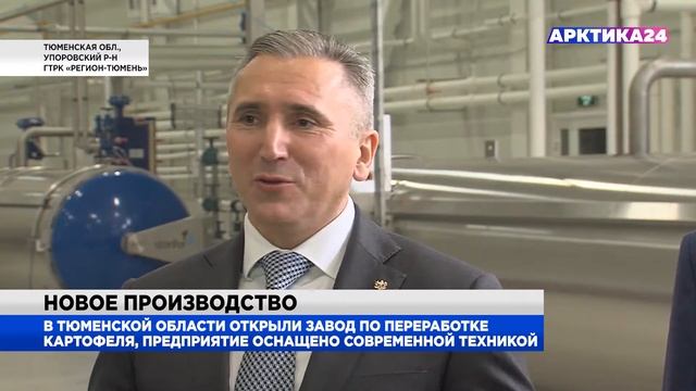 В Тюменской области открыли завод по переработке картофеля смотреть онлайн