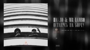 Пабло & Mr.Lambo & Xcho - Останусь  На Борту (Mood Video) «Lyrics»