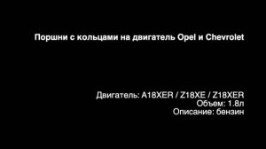 Новые поршни с кольцами на двигатели 1.8л бензин A18XER / Z18XE / Z18XER от Opel и Chevrolet