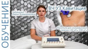 Кавитация как правильно делать? Кавитация с Чебаненко Дарьей. ЭСМА 12.50(П,ПБ) Санрайз.