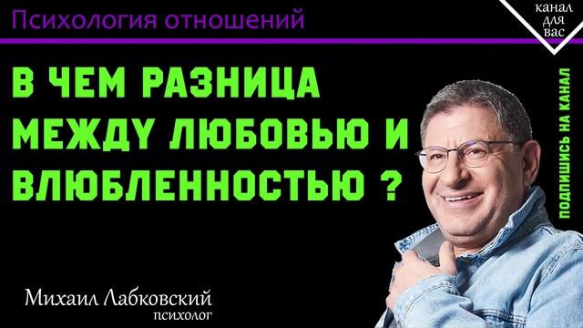 МИХАИЛ ЛАБКОВСКИЙ - Любовь и влюбленность. В чём разница? Сколько длится влюбленность? смотреть онлайн