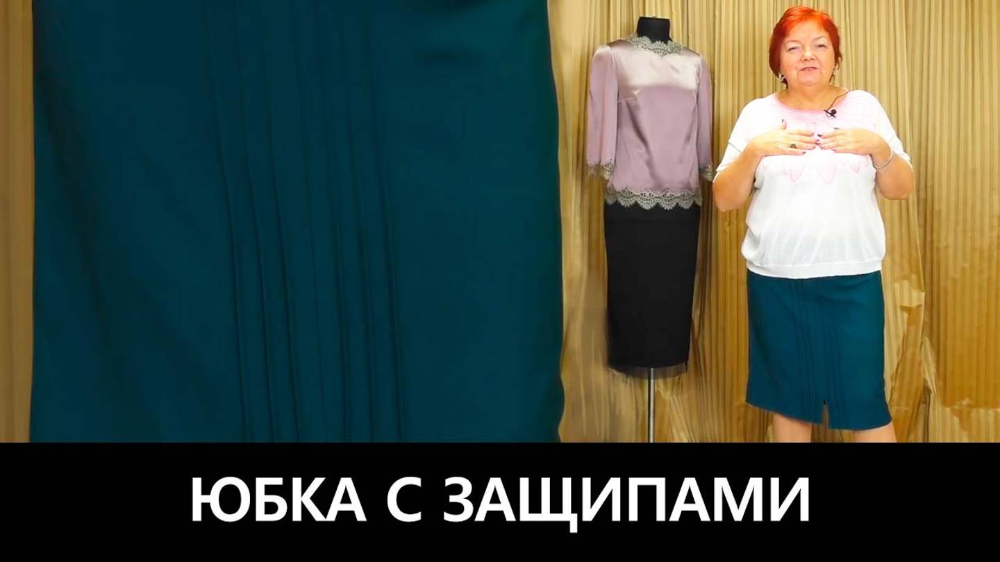 074 Юбка с защипами. смотреть онлайн