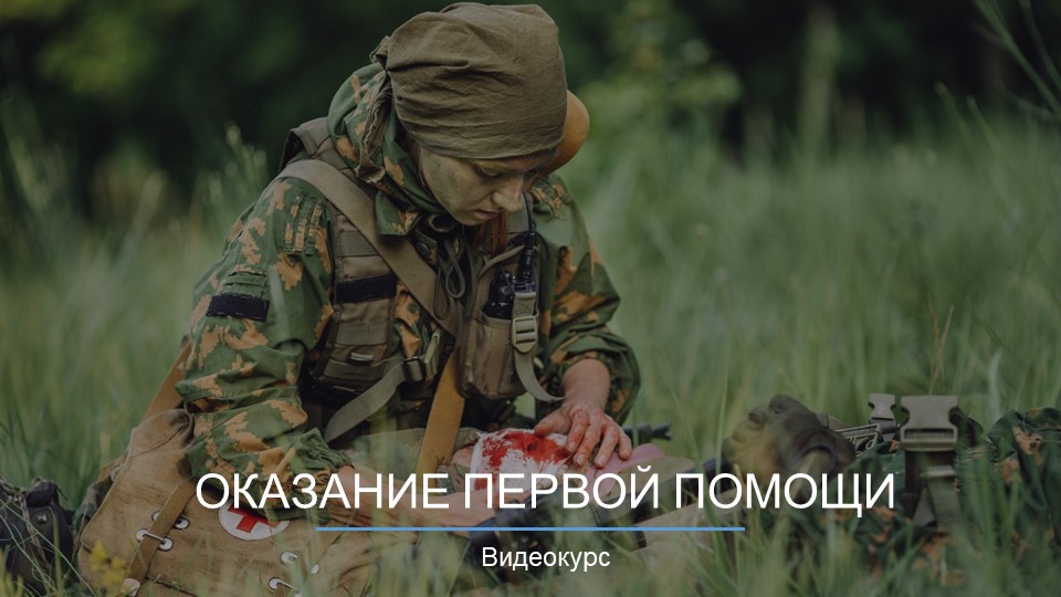 Уч. модуль. Оказание первой помощи смотреть онлайн