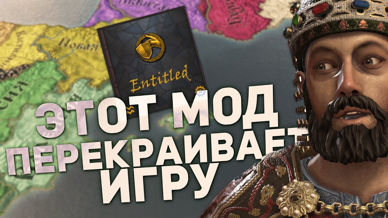ОБЗОР МОДА Entitled в Crusader Kings 3: Tours and Tournaments смотреть онлайн