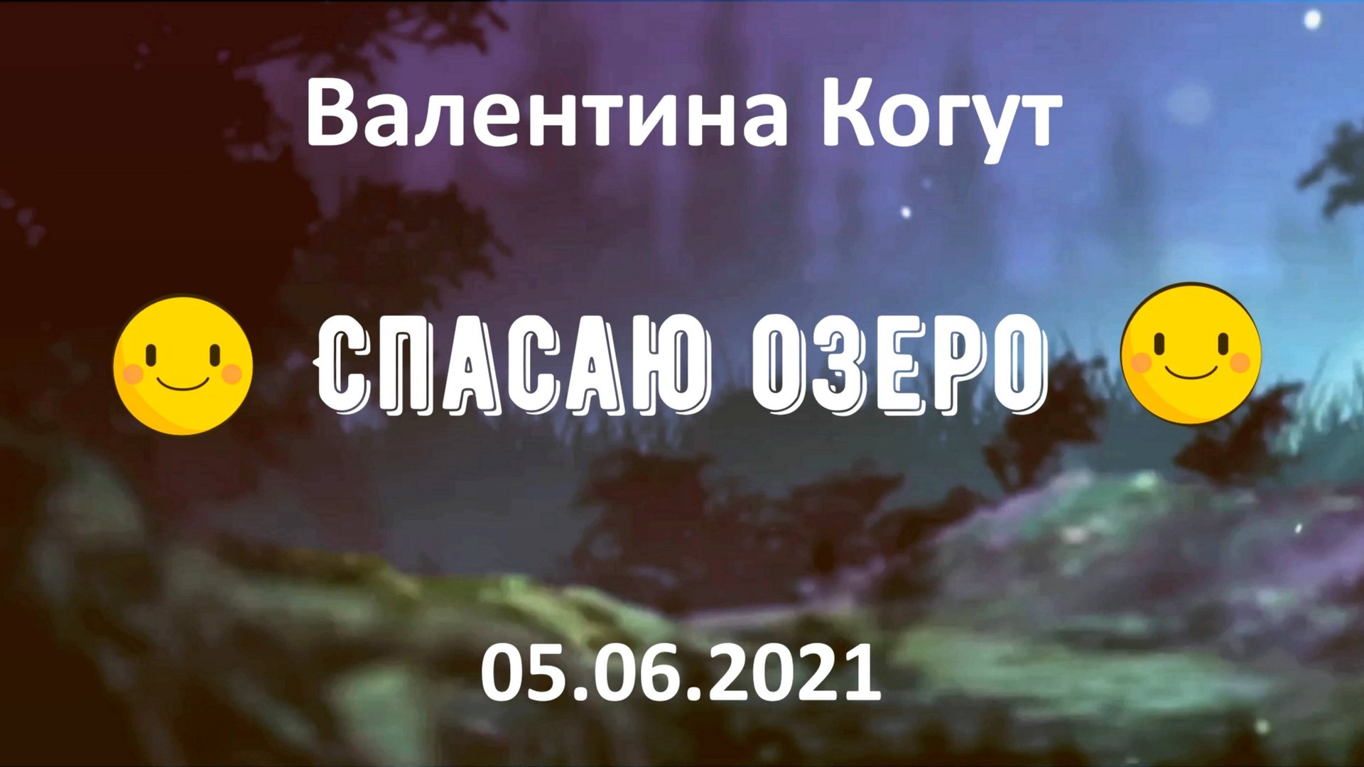 Спасаю озеро 😊 Странные находки! смотреть онлайн