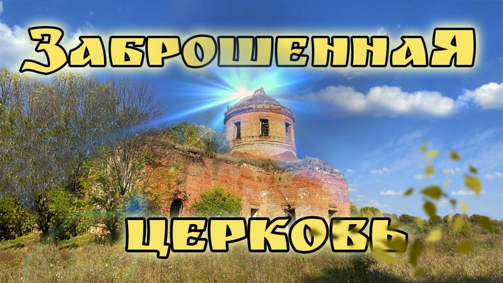 Заброшенная церковь в глуши. Пятницкое. Сохранившаяся старая фреска. Заброшка. Липецкая область. смотреть онлайн