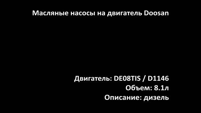 Новый масляный насос EOP0544 на двигатели 8.1л дизель D1146 / DE08TIS на Doosan смотреть онлайн
