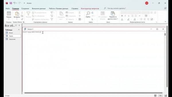 Урок 2. Access. Работа с запросами SQL. DISTINCT, WHERE