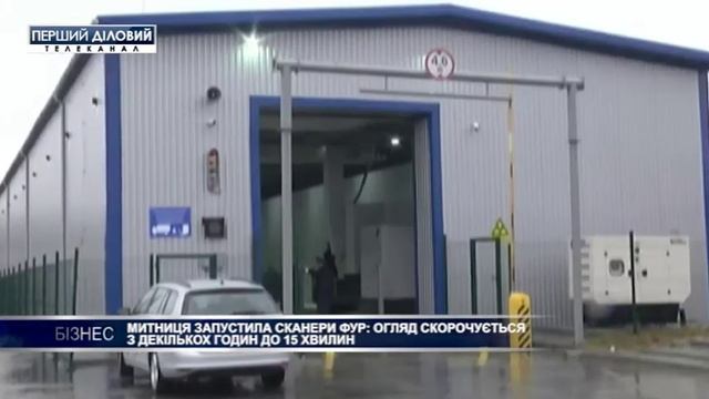 Таможня запустила сканеры фур: осмотр сокращается с нескольких часов до 15 минут смотреть онлайн