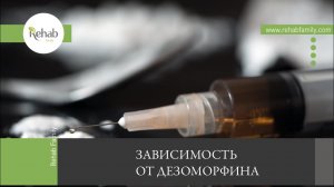 Дезоморфин | Действие на организм | Симптомы употребления |Последствия | Диагностика | Лечение