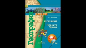 География 5-6к. §4 Географические знания в древней Европе