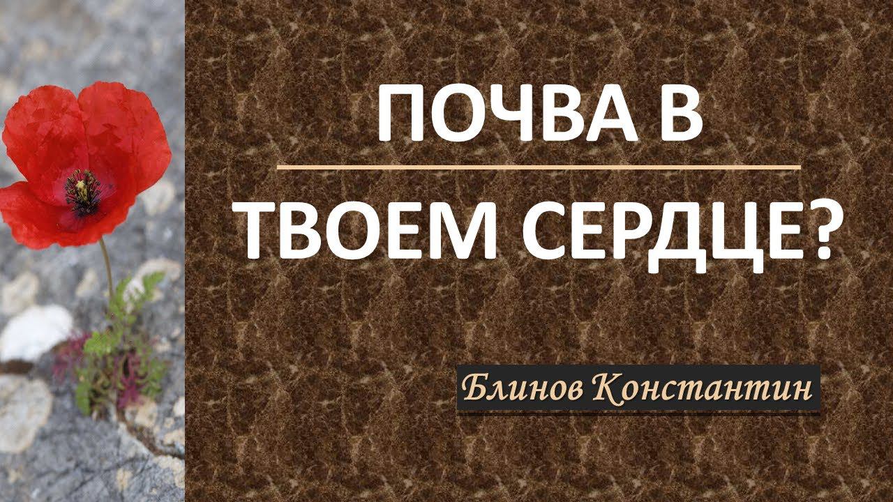 Почва в твоем сердце? - Блинов Константин смотреть онлайн