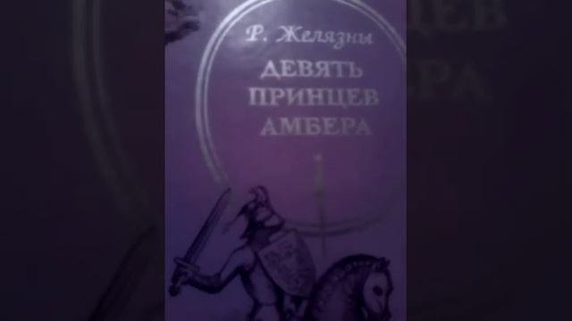 Обзор на книгу девять принцев амбера смотреть онлайн