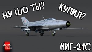 Ну шо ты, купил? МиГ-21С (Р-13-300) #вартандер #warthunder #вартандеробзор