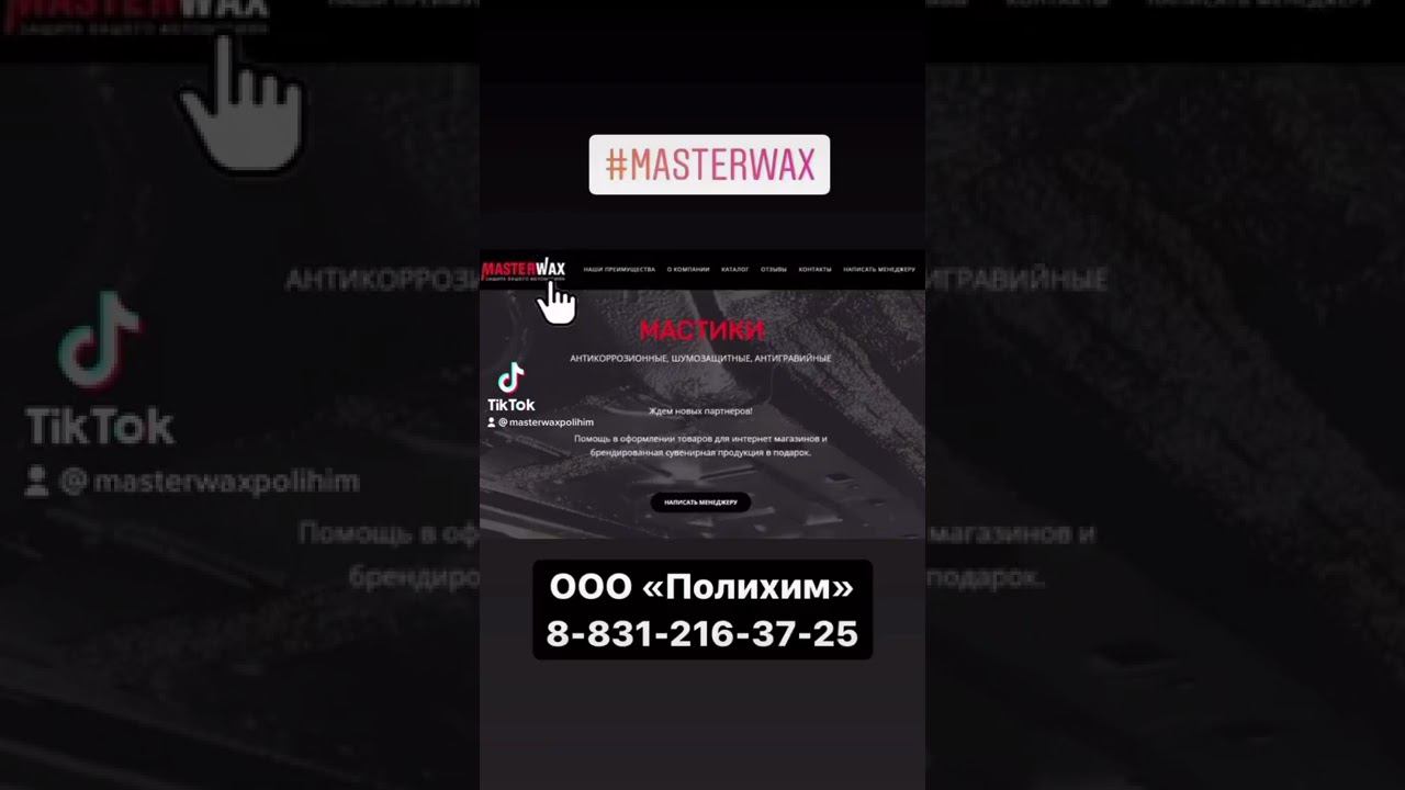 Официальный сайт Мастервакс https://anticor.masterwax.ru смотреть онлайн