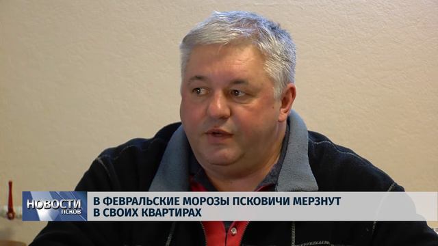 Новости Псков 26.02.2018 # В февральские морозы псковичи мёрзнут в своих квартирах смотреть онлайн
