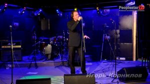 Игорь Корнилов