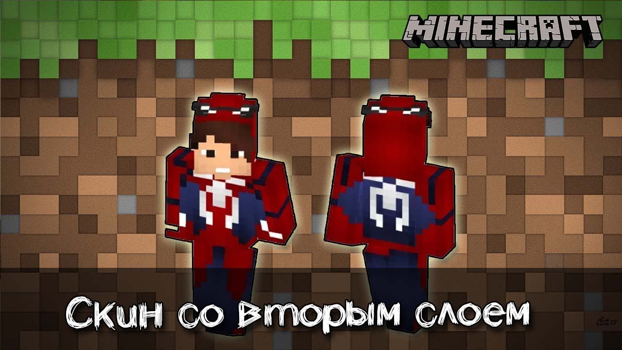 Как сделать скин со вторым слоем в Майнкрафт смотреть онлайн