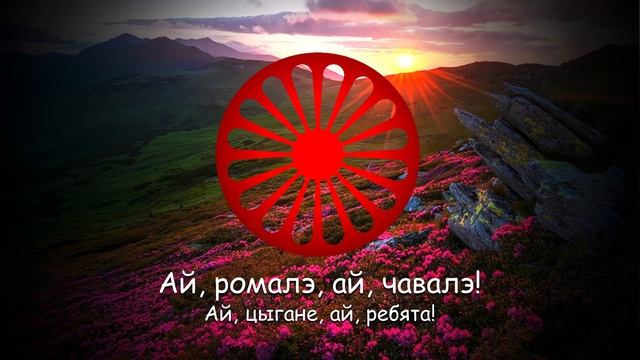 Гимн цыган - "Джелем, джелем" смотреть онлайн