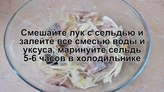КАК ПРИГОТОВИТЬ СЕЛЕДКУ С ЛУКОМ? Простая и вкусная маринованная селедка с луком и уксусом смотреть онлайн