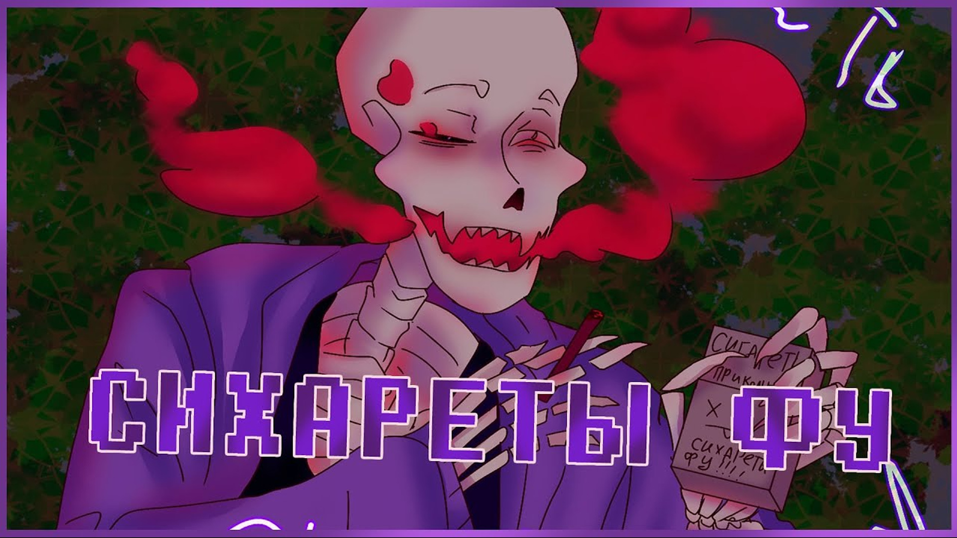 СИХАРЕТЫ ФУ | СвапФелл Папи =з | Undertale Comics