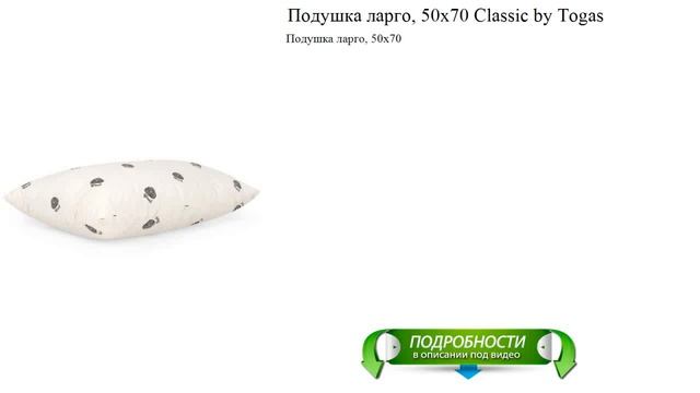 Подушка ларго, 50х70 Classic By Togas высокое качество