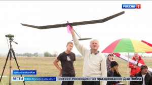 В Урванском районе стартовал этап Кубка России по авиамодельному спорту
