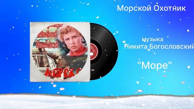 Морской Охотник «Море» музыка Никита Богословский смотреть онлайн