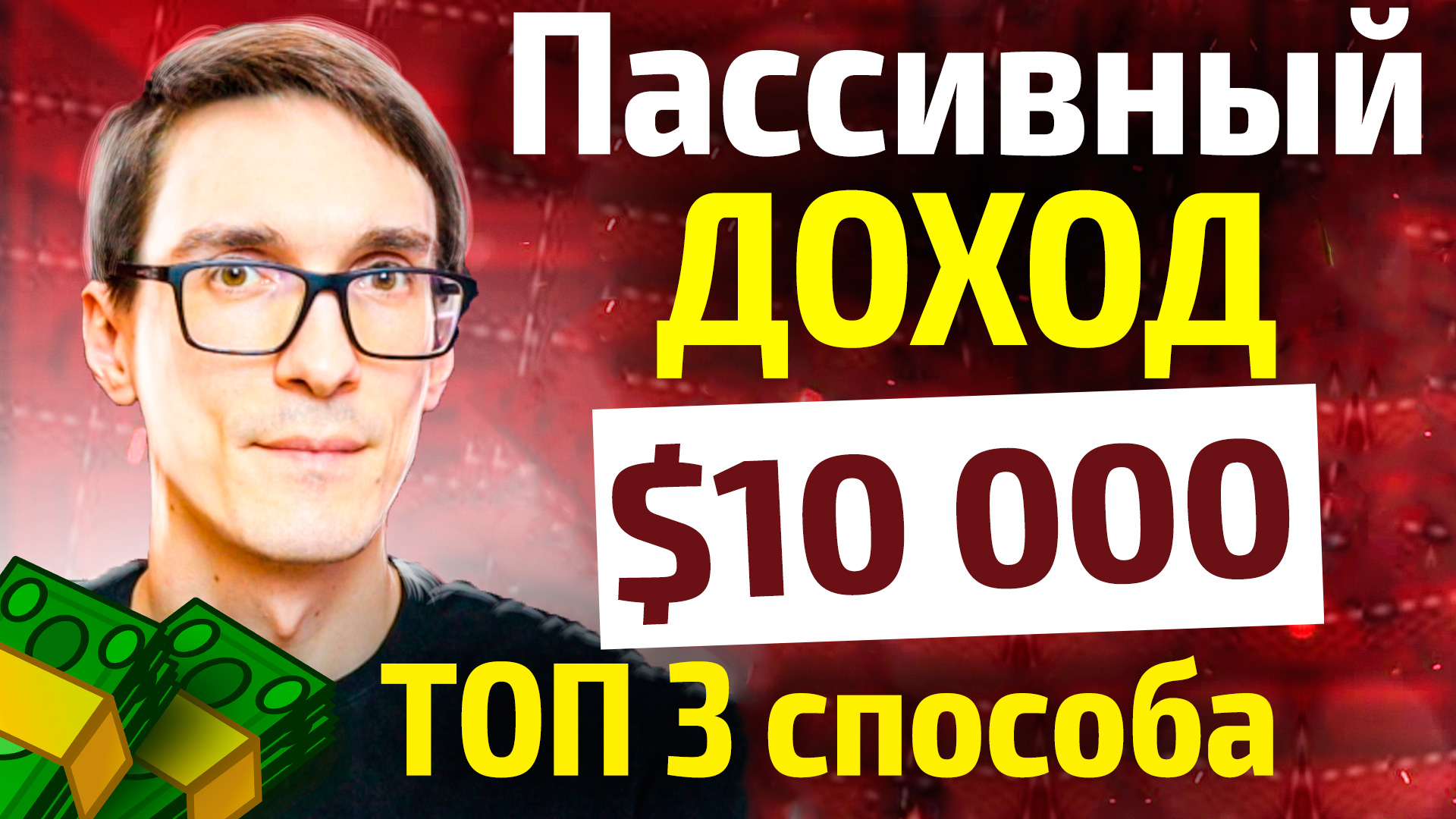 Пассивный доход: как создать пассивный доход в интернете (ТОП 3) смотреть онлайн