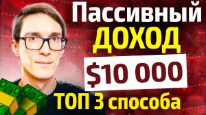 Пассивный доход: как создать пассивный доход в интернете (ТОП 3)