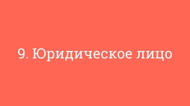 9. Юридическое лицо смотреть онлайн