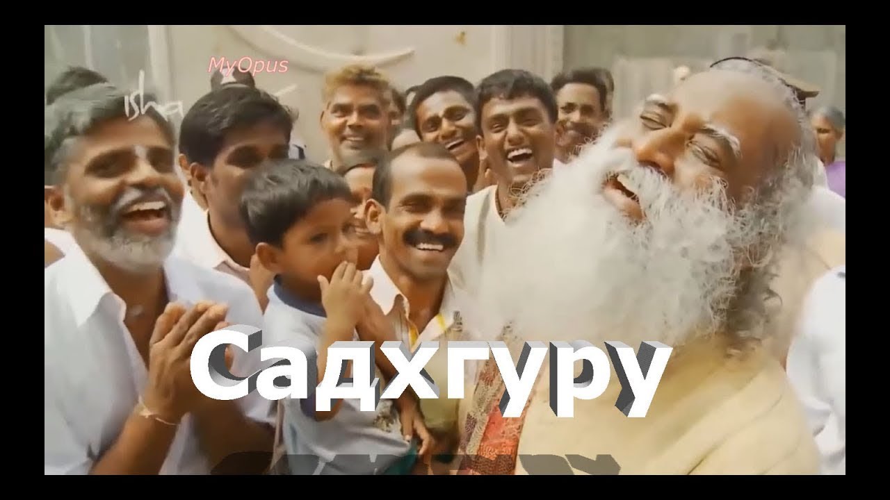 Посмеёмся вместе с Садхгуру!