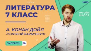 А. Конан Дойл «Голубой карбункул». Видеоурок 43. Литература 7 класс