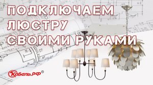 Как подключить люстру своими руками. Схема подключения