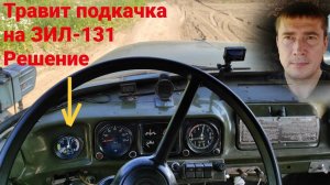 👆 Если на ЗИЛ 131 травит подкачка колес из-за износа сальников. КАК можно ПРОСТО накачать колеса?!