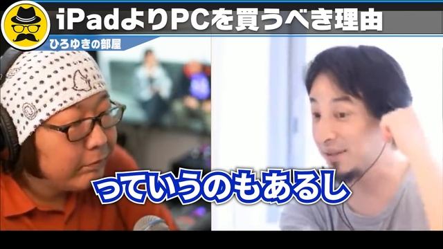 【ひろゆき】iPadだけは本当にやめた方がいいです…一生●●になりますよ。ひろゆきがPCを買わずにiPadを買うことのデメリットを話す【切り抜き/論破】 смотреть онлайн