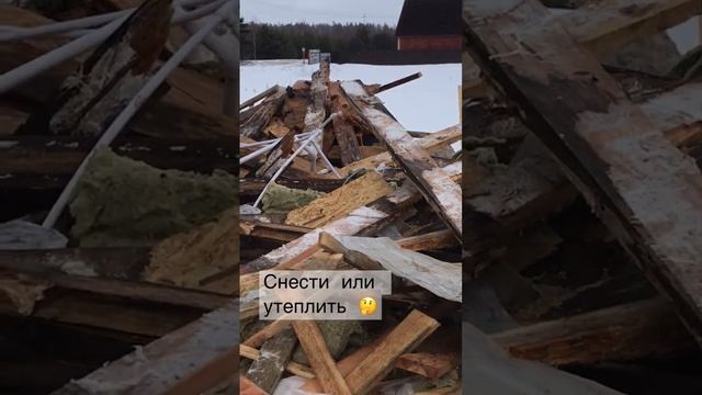 Снести или утеплить ? #эковата #утепление #реконструкциядома смотреть онлайн
