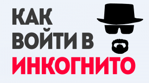 Как Войти в Инкогнито: Полное Руководство